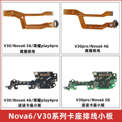 尾插排线Nova6Play4Pro卡座5