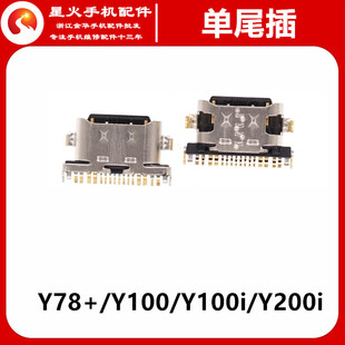 Y100i Y100 Y200i尾插接口充电单尾插 Y78 适用于vivo