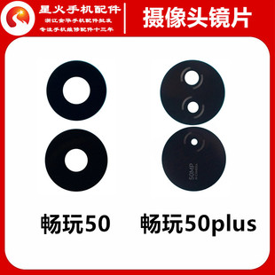 适用于华为于荣耀畅玩50 畅玩50plus镜片 手机后置摄像头玻璃镜面