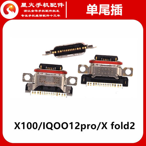 适用尾插接口X100IQOO12pro