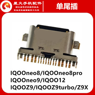 8pro Z9X IQOOneo9 IQOOZ9 Z9turbo尾插接口 IQOO12 适用IQOOneo8