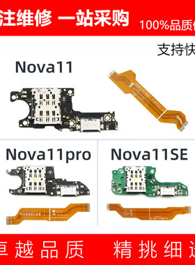 适用Nova11 11Pro 11SE尾插小板 主板显示排线 充电送话卡座小板