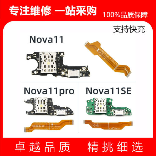 适用Nova11 11Pro 11SE尾插小板 主板显示排线 充电送话卡座小板