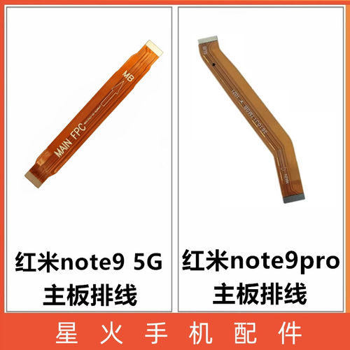 适用主板排线红米note9pro