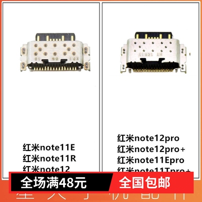 适用红米note12E尾插接口充电孔