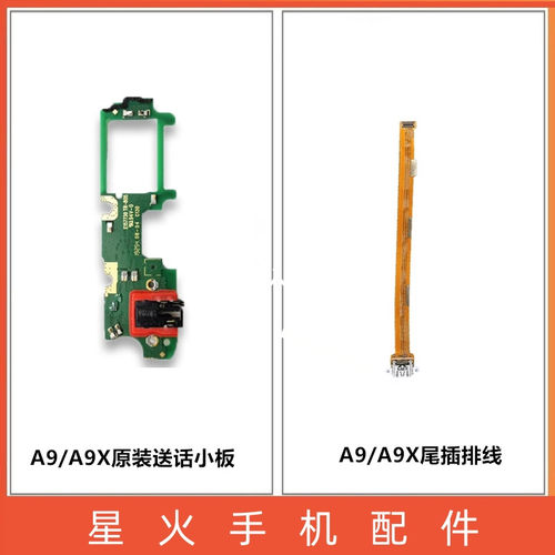 适用尾插排线OPPOA9A9X