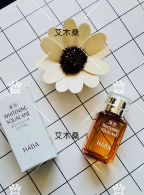 日本HABA鲨烷美白美容油15ml 提亮肤色孕妇可用精纯VC无添加精华