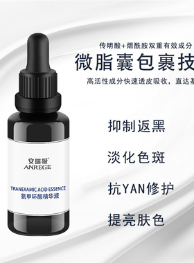 安瑞极氨甲环酸精华液预防色沉淡化色斑痘印提亮肤色防暗沉