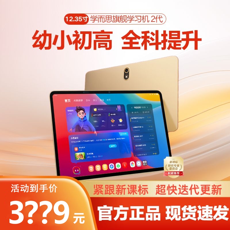 学而思AI智能学习机12.35旗舰版