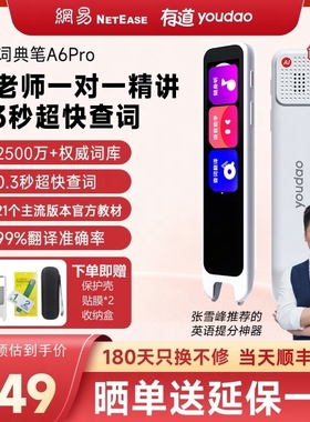 有道词典笔A6pro英语小初高学生A7点读笔通用电子辞典S6pro翻译笔