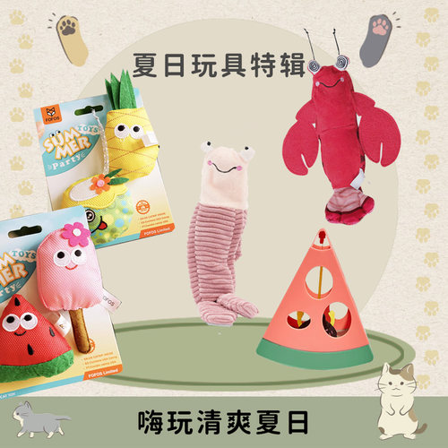 fofos猫咪玩具夏日特辑