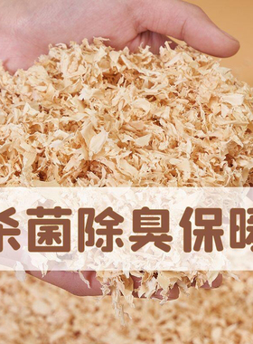 仓鼠木屑尿砂小金丝熊龙猫专用兔子锯末刨花垫料除臭无尘吸水浴沙