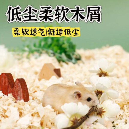 仓鼠木屑尿砂金丝熊龙猫专用锯末荷兰猪刨花纸棉宠物垫料除臭无尘