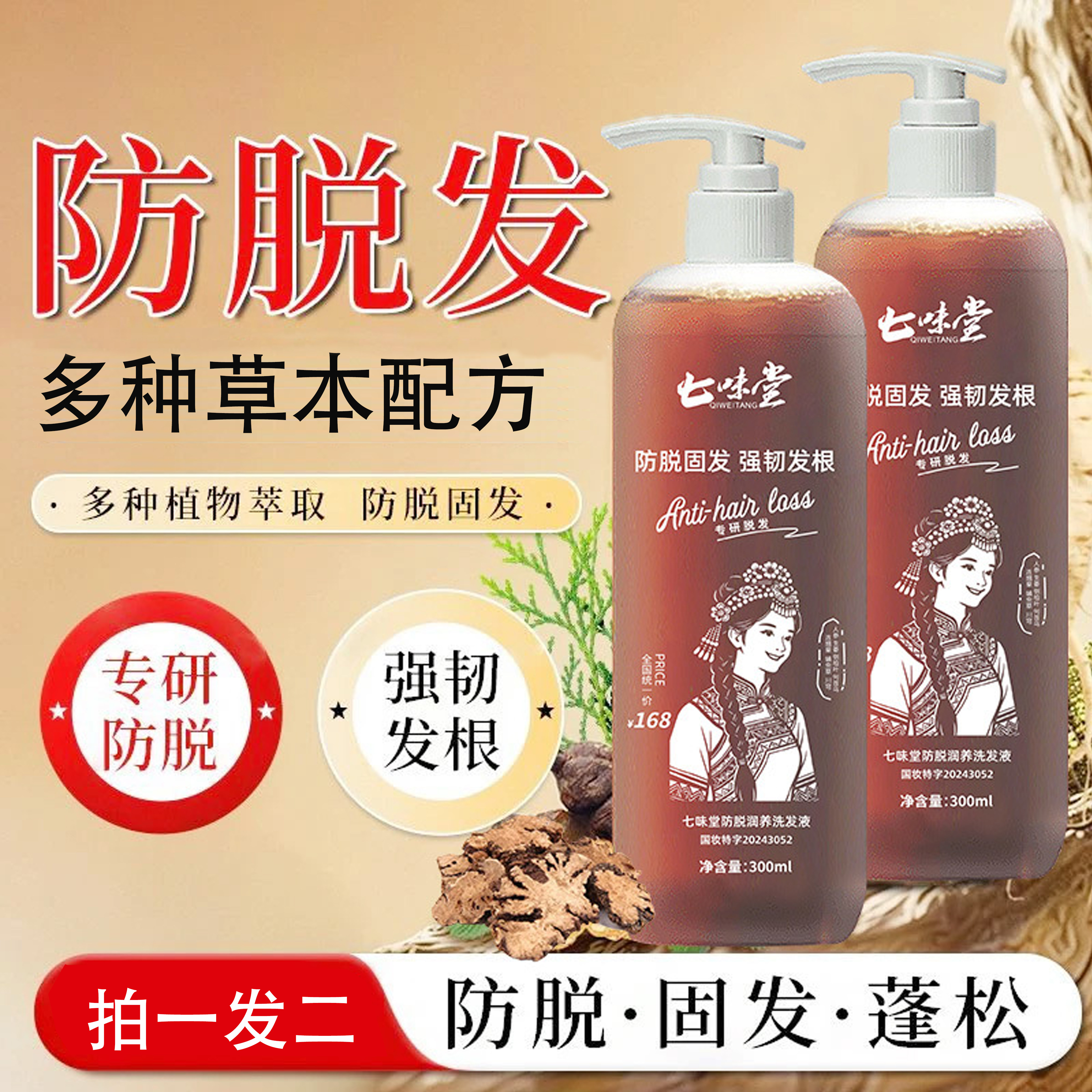 七味堂人参防脱固发蓬松洗发水