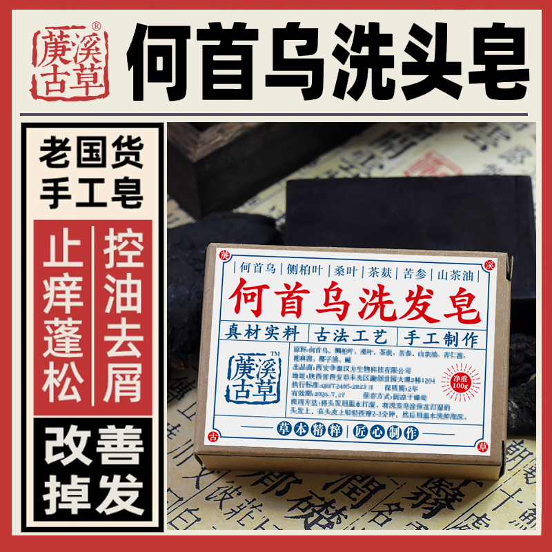 何首乌固发生发植物草本手工皂