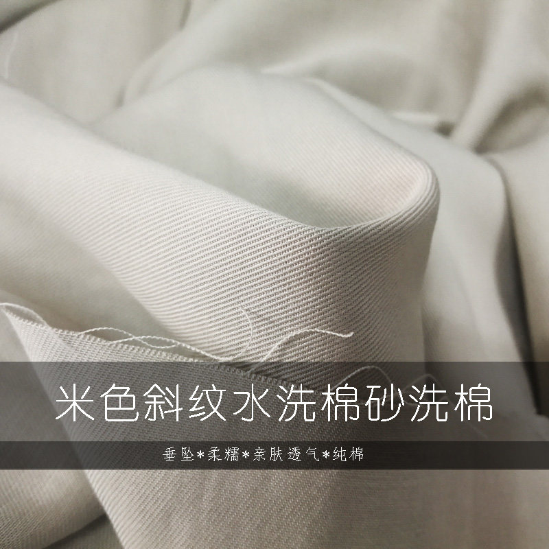 新品 米色斜纹水洗棉砂洗棉布料 外套风衣短裙裙裤休闲裤