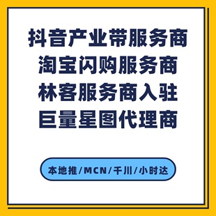本地生活服务商入驻抖音小时达巨量千川服务商入驻