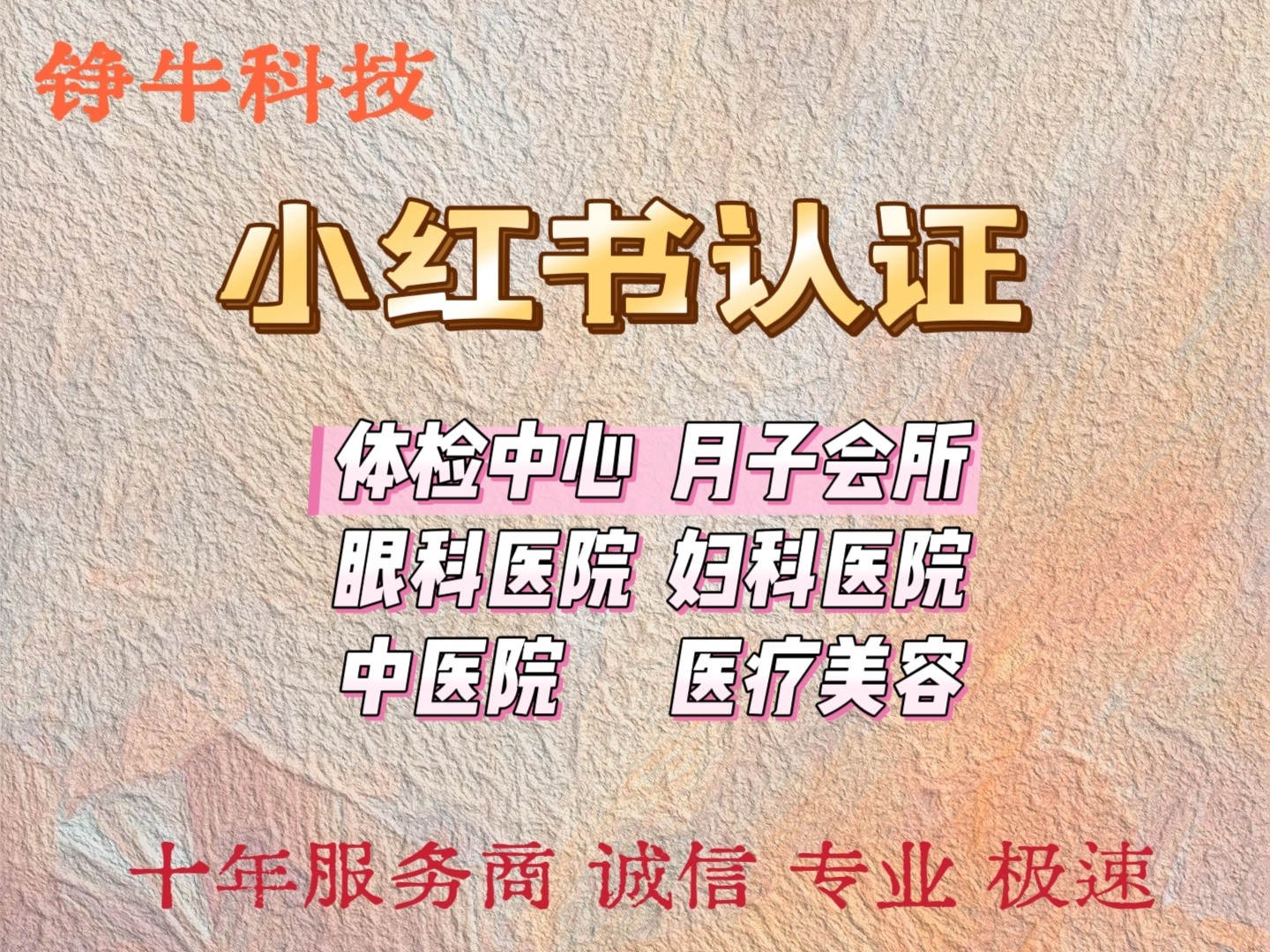 小红书认证体检中心月子会所眼科医院妇产科医院中医馆认证蓝v