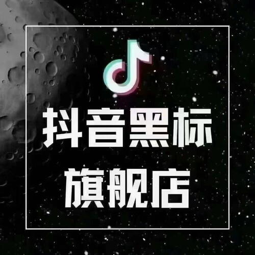抖音快手品牌力提升开旗舰店升级黑标小店类目报白知名商标授权