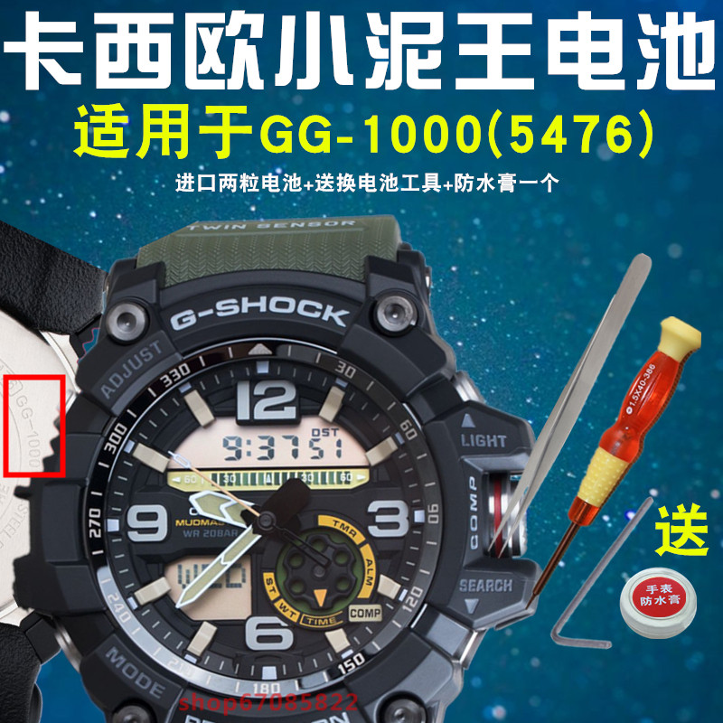 适用于卡西欧g-shock手表原装电池 小泥王gg-1000电子 机芯号5476