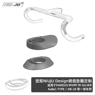 MVMT一体把垫圈碗组整合垫圈定制 NIUJU适用瑞豹PARDUS