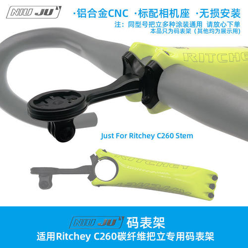 适用RITCHEY瑞奇Superlogic C260碳纤维把立码表座架整合式延伸座