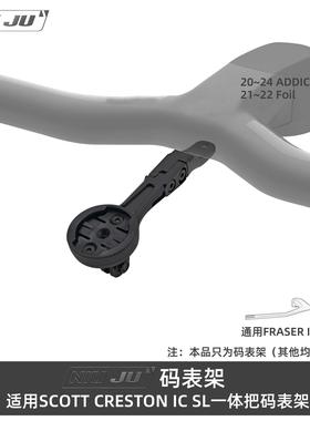 适用SCOTT CRESTON IC SL码表架ADDICT一体把码表架FOIL延伸座