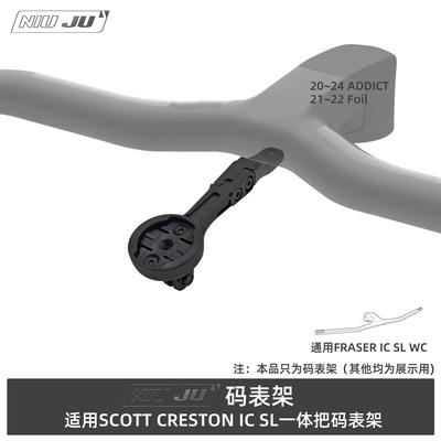 适用SCOTT CRESTON IC SL码表架ADDICT一体把码表架FOIL延伸座