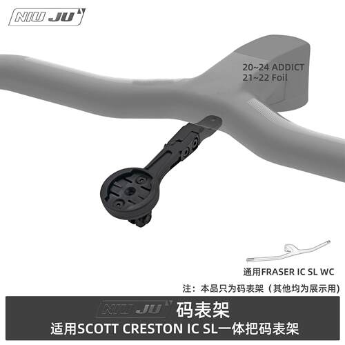 适用SCOTT CRESTON IC SL码表架ADDICT一体把码表架FOIL延伸座