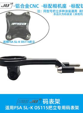 适用FSA SL-K OS115把立码表支架CNC轻量化自行车专用轻延伸底座