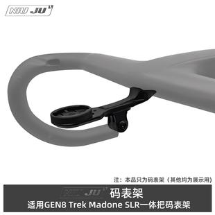 适用八代TREK崔克Aero RSL一体把码表架8代Madone马东SLR车把
