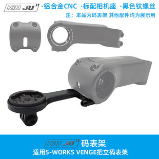 适用闪电SPECIALIZED S-WORKS VENGE把立码表架座WAHOO GOPRO佳明