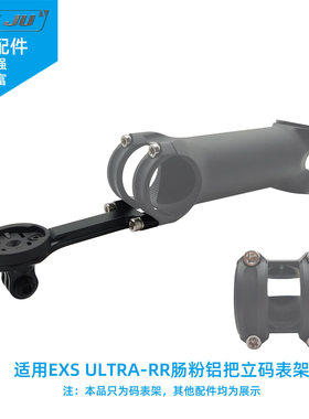 适用EXS ULTRA RR把立码表座肠粉GOPRO接口佳明架铝合金wahoo