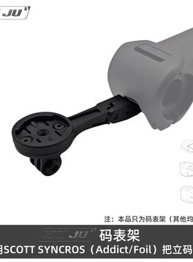 适用SCOTT ADDICT RR IC码表架斯科特FOIL aero把立专用延伸架