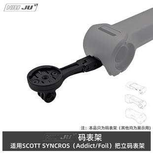 适用SCOTT ADDICT RR IC码表架斯科特FOIL aero把立专用延伸架