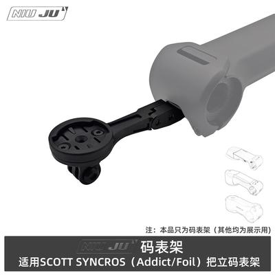 适用SCOTT ADDICT RR IC码表架斯科特FOIL aero把立专用延伸架