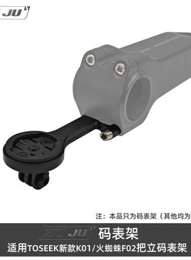 适用TOSEEK新款K01/火蜘蛛F02把立码表架延伸座GARMIN wahoo架