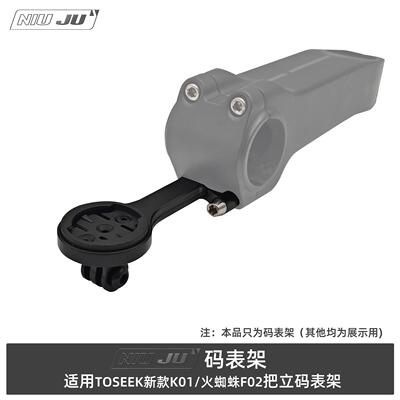 适用TOSEEK新款K01/火蜘蛛F02把立码表架延伸座GARMIN wahoo架