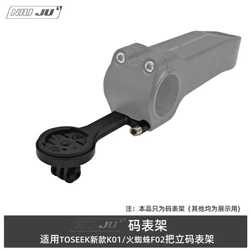 适用TOSEEK新款K01/火蜘蛛F02把立码表架延伸座GARMIN wahoo架