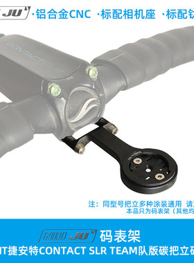适用于GIANT CONTACT SLR TEAM把立码表架WAHOO码表延长座