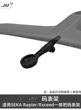 扭矩适用SEKA EXCEED一体把码表架SPEAR Rapier车把延伸座1050