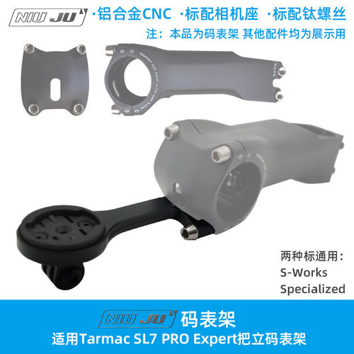 适用闪电S-WORKS Tarmac SL7把立码表架Specialized延伸架座专用