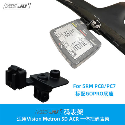 适用Vision 5D ACR SRM PC8码表架超轻整合Gopro接口PC7