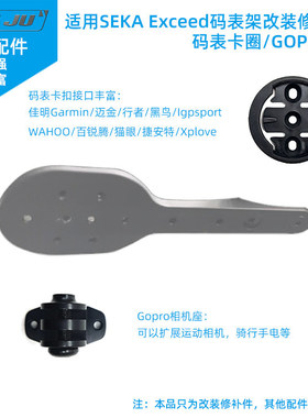 适用SEKA Exceed码表架改装WAHOO GOPRO修补件相机座车灯转接座