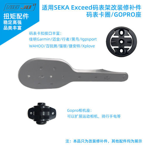适用SEKA Exceed码表架改装WAHOO GOPRO修补件相机座车灯转接座