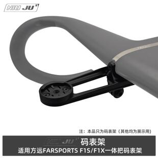 适用于方远FAR F1S F1X一体把码表座架佳明1050 WAHOO ACE