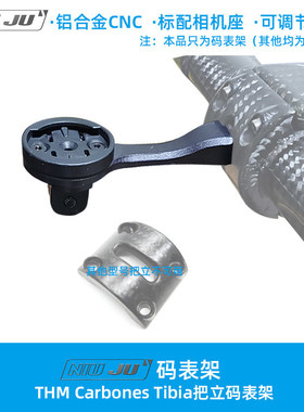 适用THM Carbones Tibia超轻把立专用码表架铝合金定制轻量化