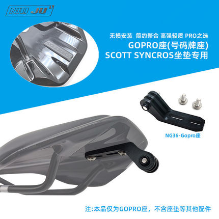 适用SCOTT SYNCROS坐垫GOPRO座斯科特座垫号码牌支架尾灯座相机