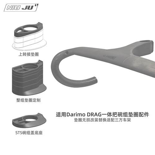 NIUJU适用于DARIMO DRAG破风一体把垫圈碗组整合垫圈定制