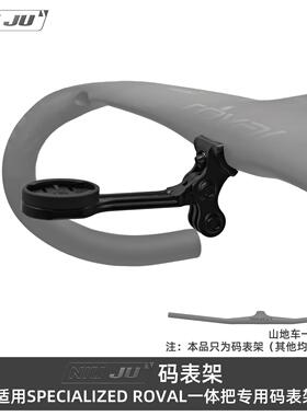 适用SPECIALIZED ROVAL Rapide闪电一体把码表架Control山地